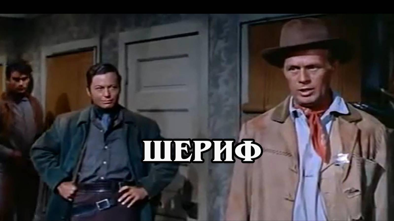Шериф (1959) HD