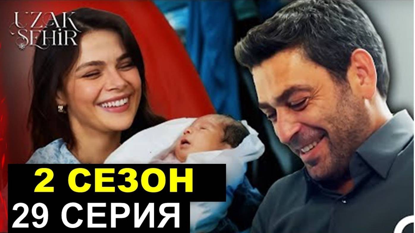 Далекий город 29 серия (2 Сезон 1 серия)
