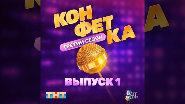 Чёрные очки (Из телешоу "Конфетка")