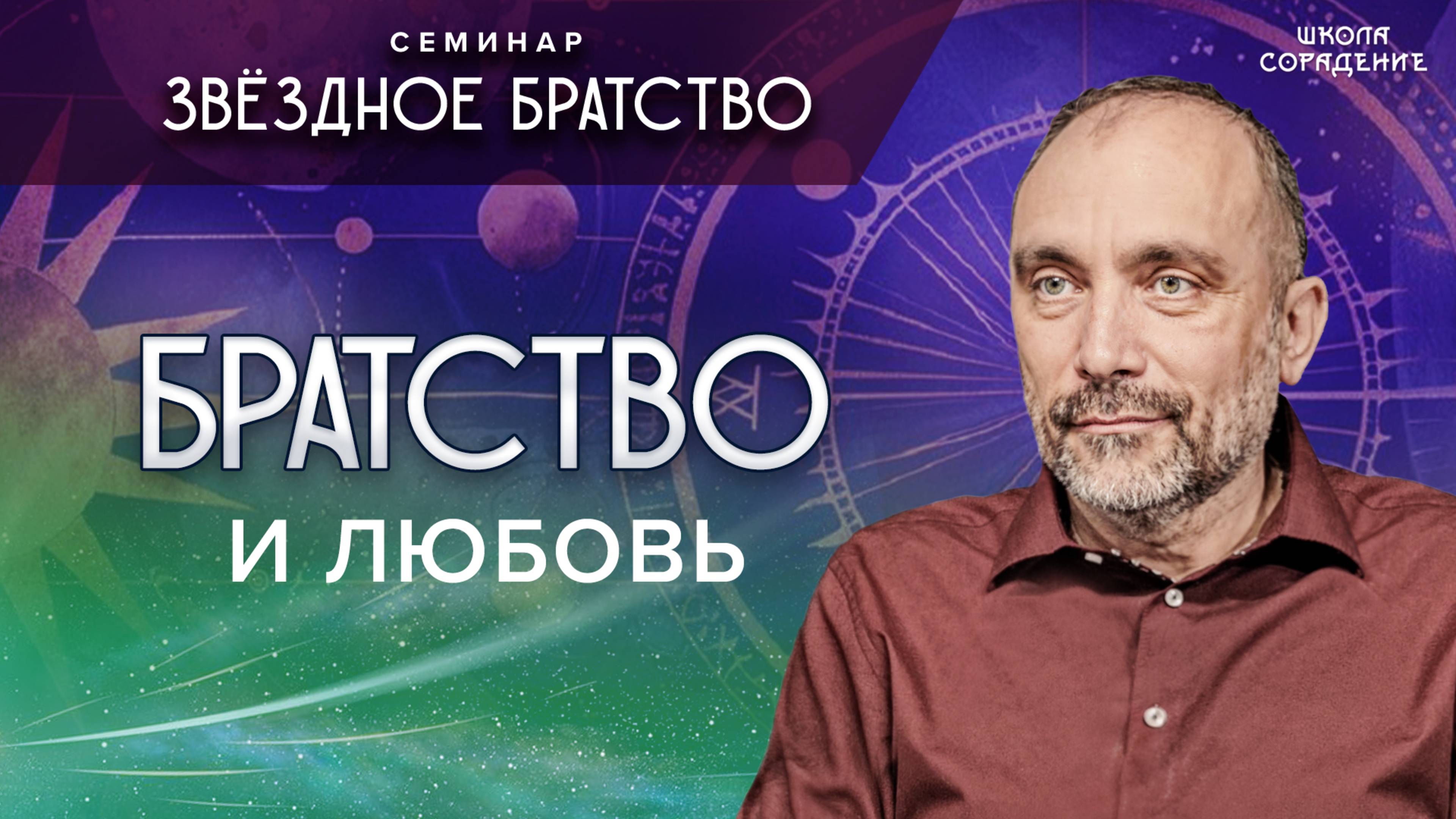 Братство_и_любовь_#братство_#любовь_#семинар_звёздное_братство