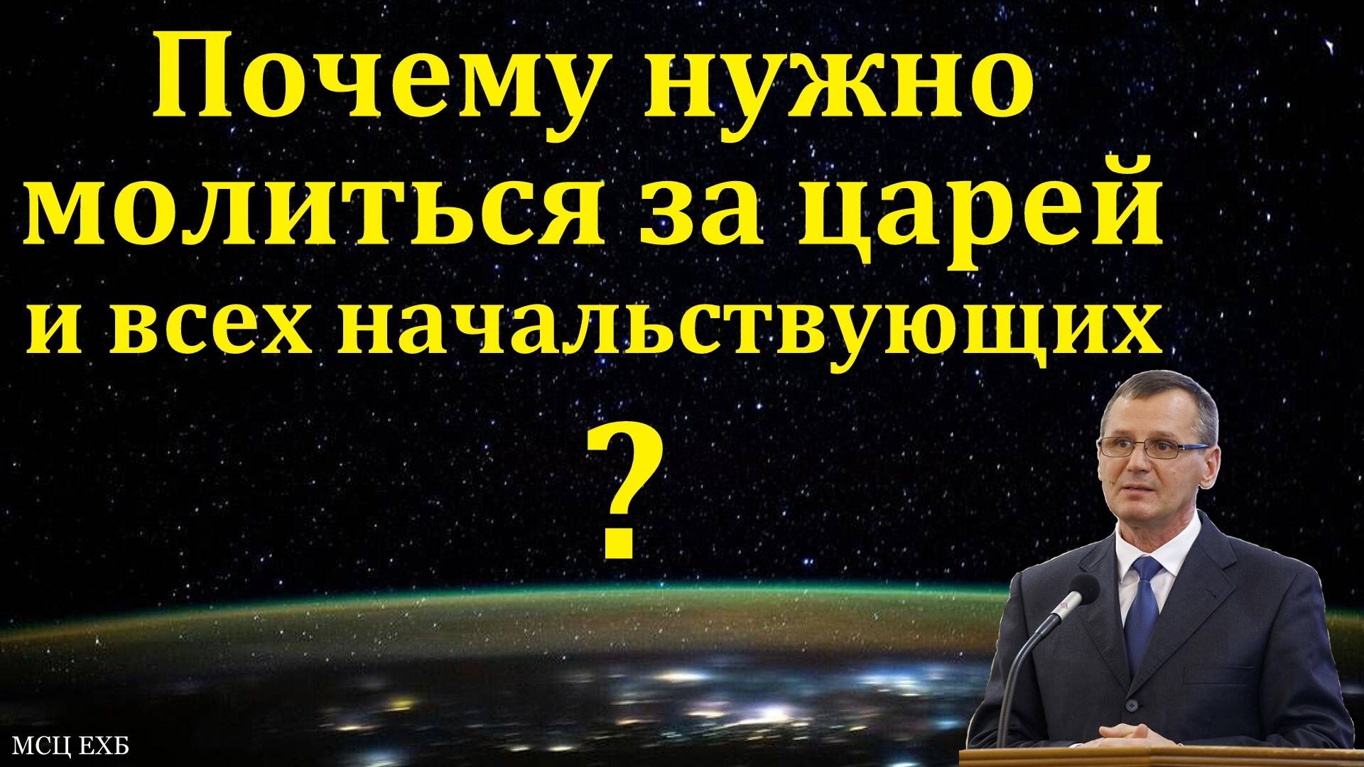 Почему нужно молиться за царей? П. Г. Костюченко. МСЦ ЕХБ