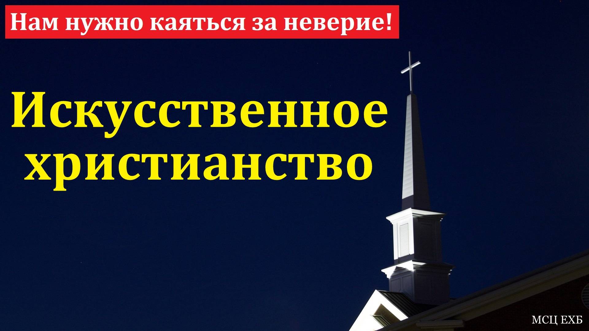 Нам нужно каяться за неверие! Ф. Г. Ефремов. МСЦ ЕХБ.
