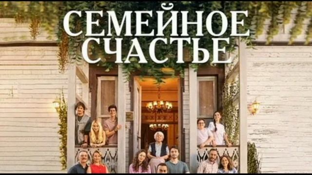 Семейное счастье 1 серия турецкий сериал