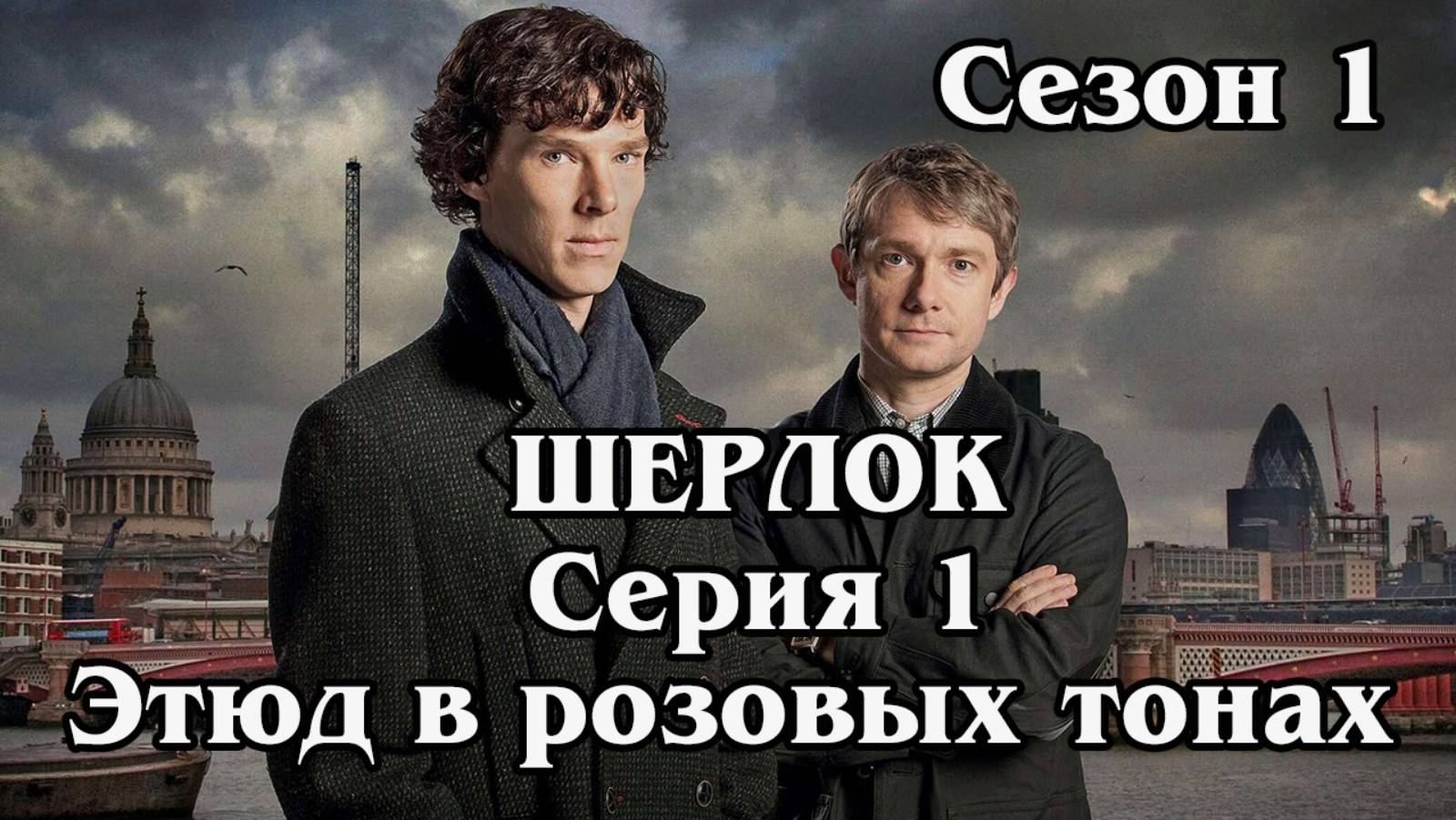 Шерлок . Сезон 1. Серия 01 - Этюд в розовых тонах (HD)