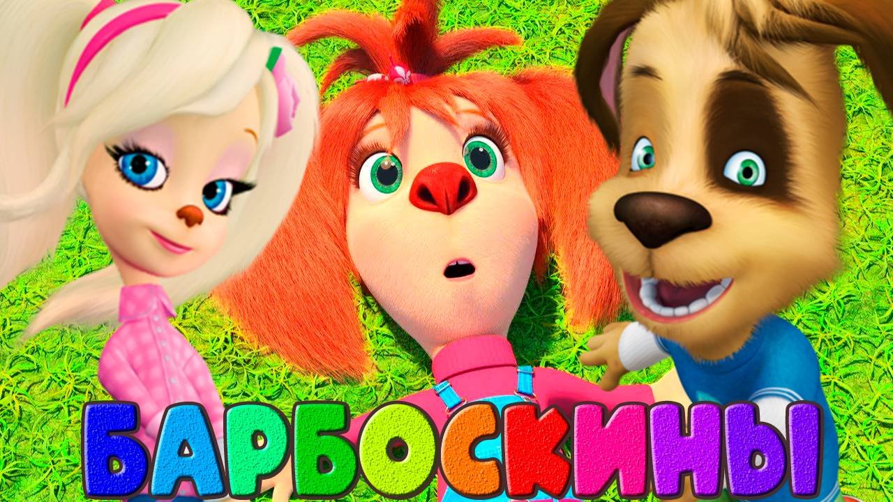БАРБОСКИНЫ - Игровой Мультик для детей