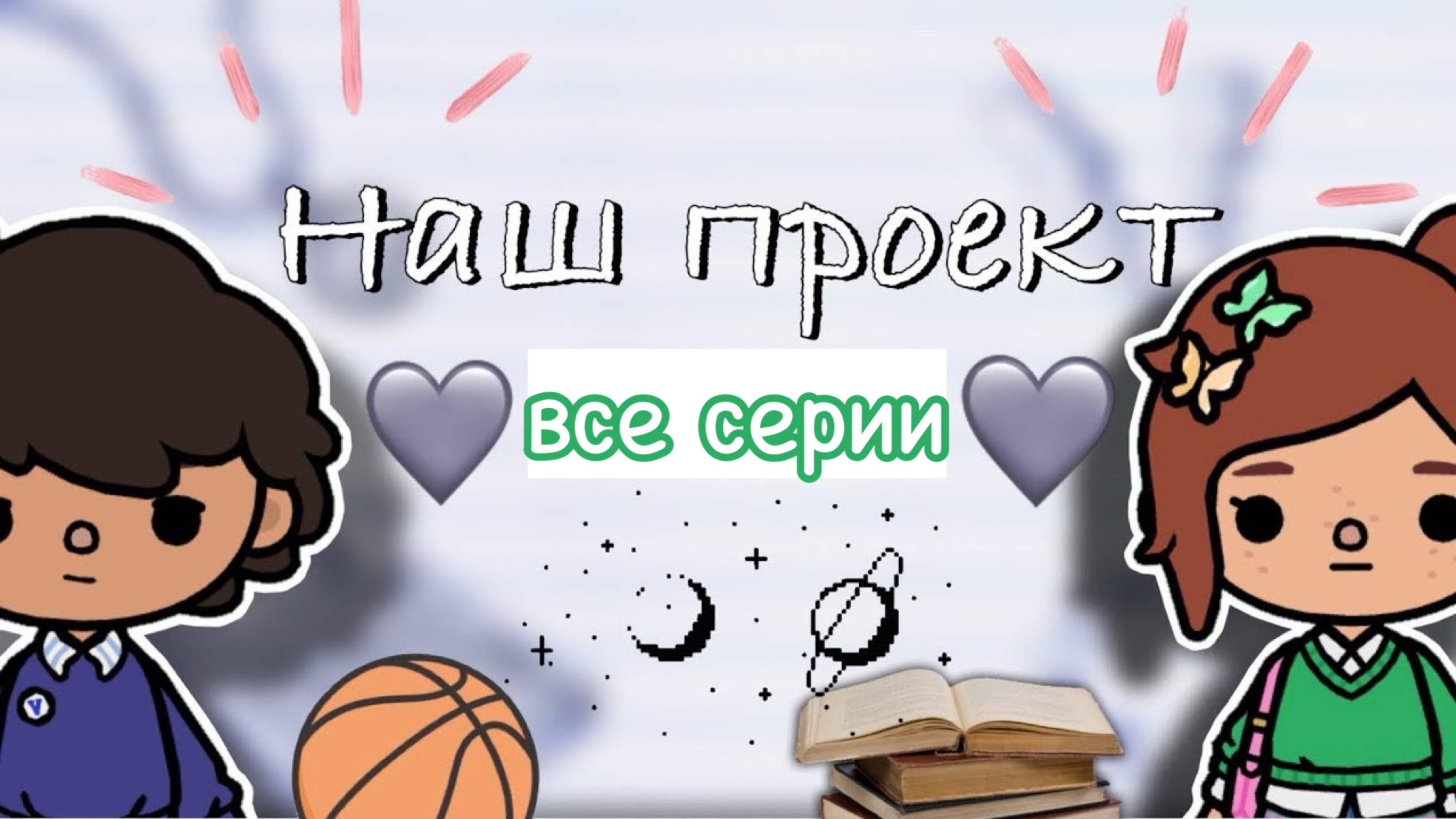 все серии «Наш проект» 📋🫂 / Toca Boca World / тока бока / toca boca / Secret Toca