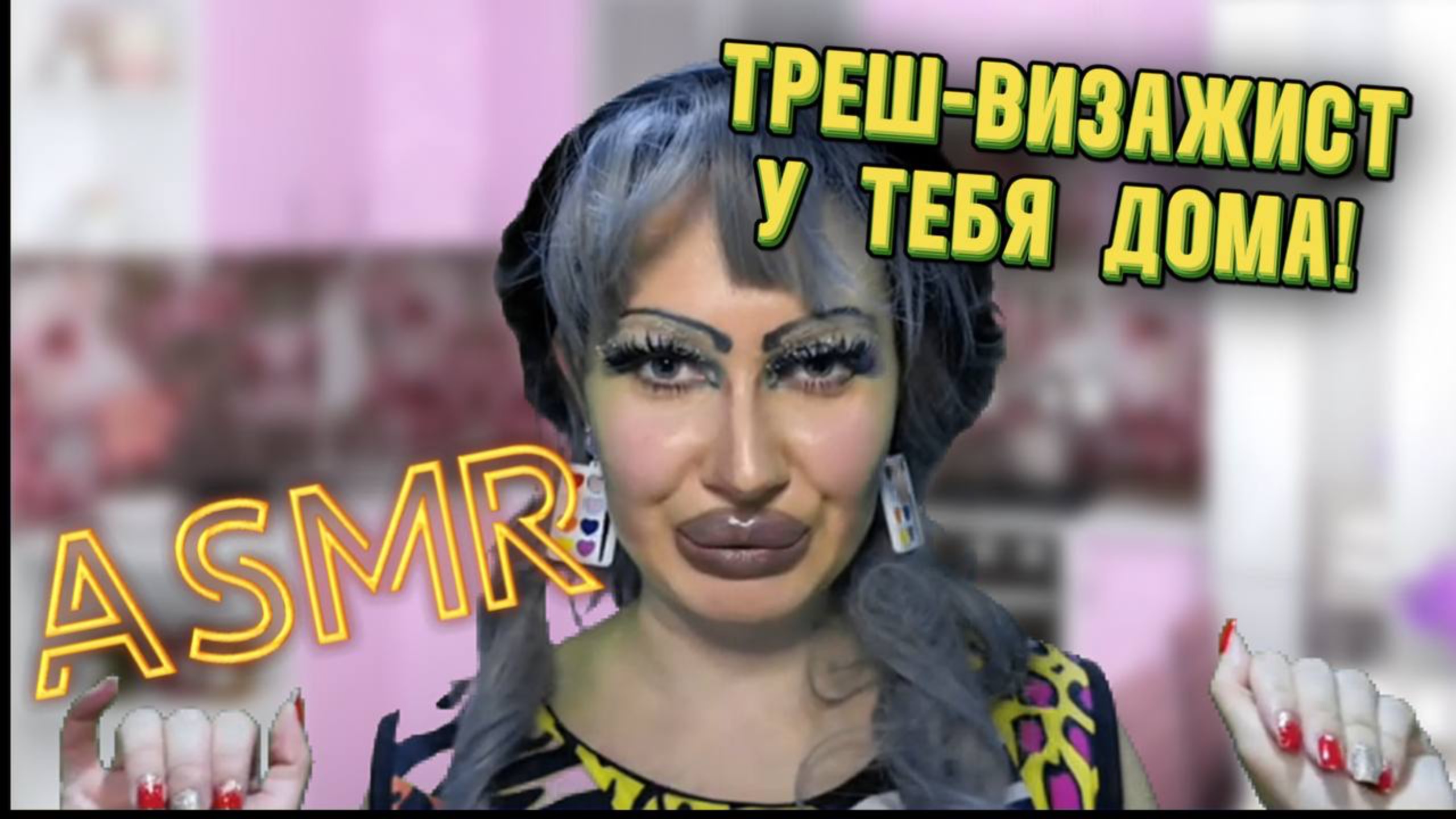 ASMR/ ТРЕШ-ВИЗАЖИСТ ДЕЛАЕТ МАКИЯЖ У ТЕБЯ ДОМА