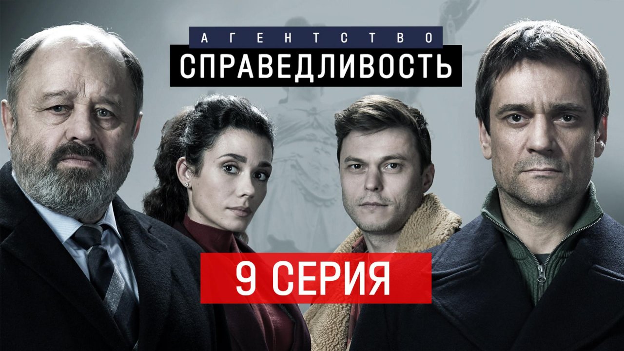 «Агентство Справедливость». 9 серия