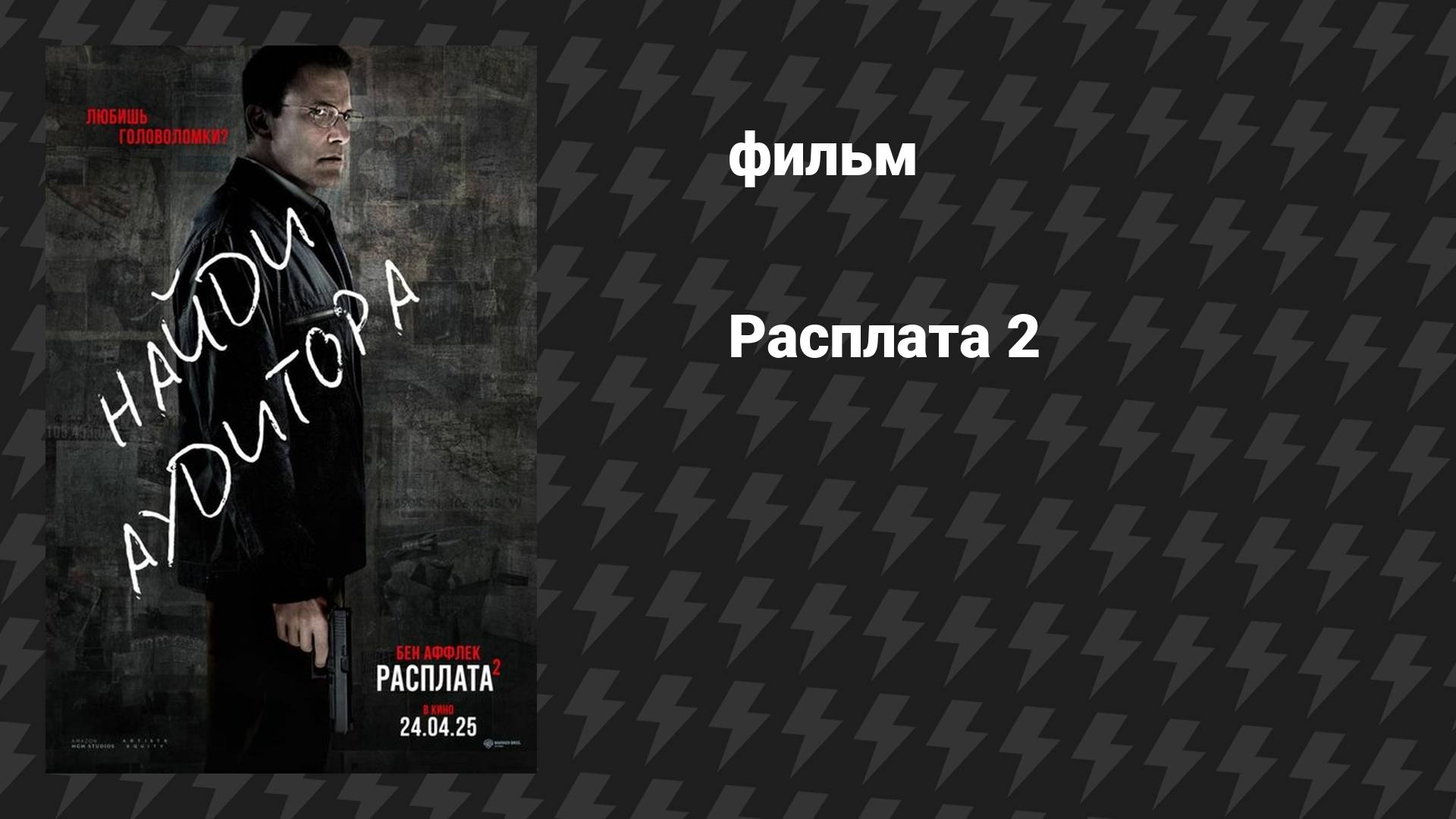 Расплата 2 (фильм, 2025)
