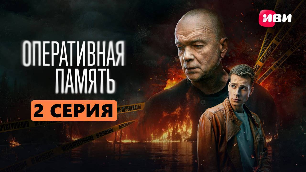 Оперативная память 2 серия (2025, сериал) в отличном HDzkbmro