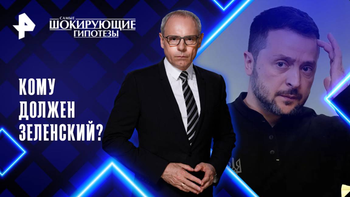 Кому должен Зеленский? — Самые шокирующие гипотезы (09.06.2025)