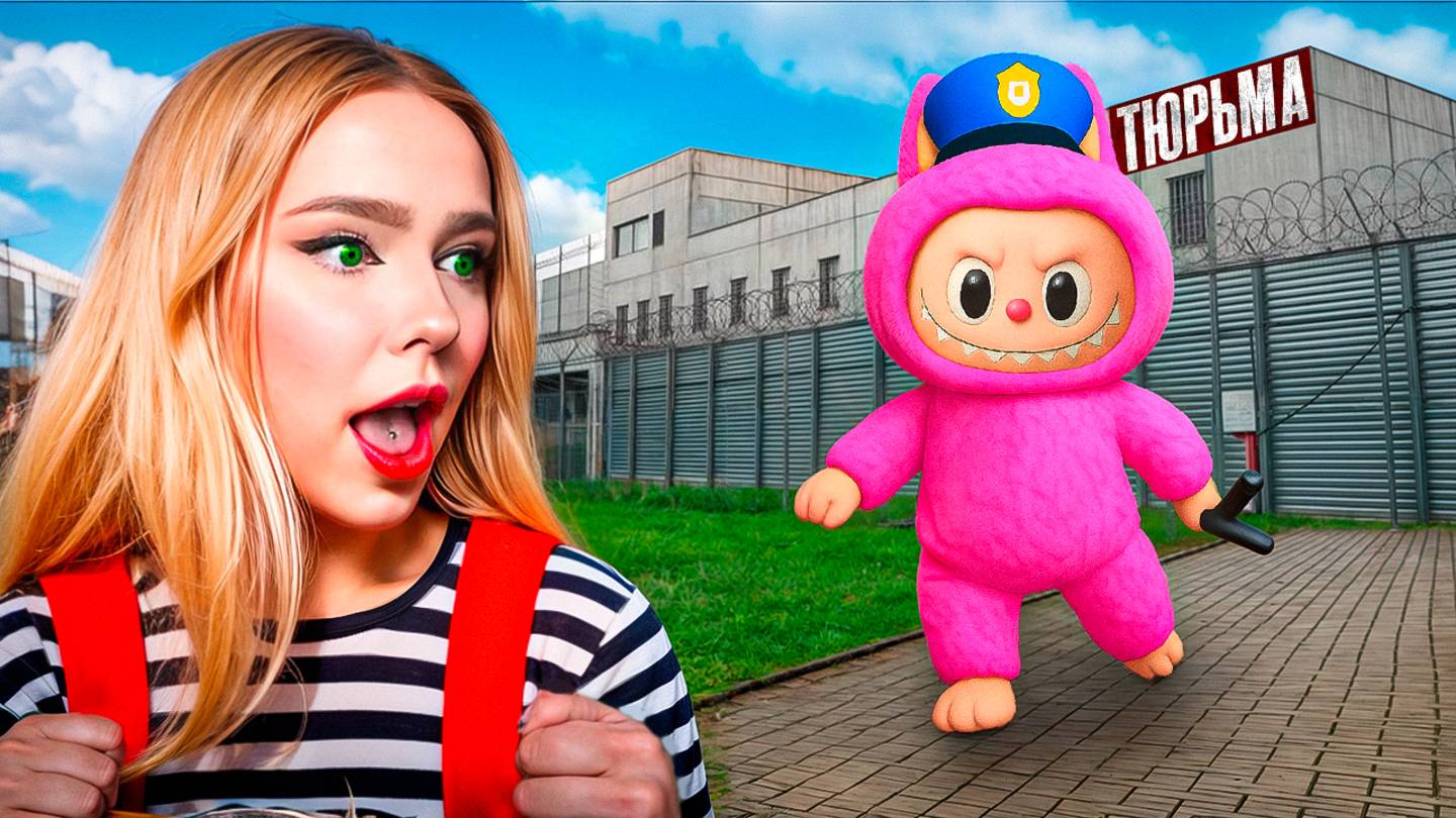 ЛАБУБУ ПРИШЕЛ ЗА МНОЙ!
