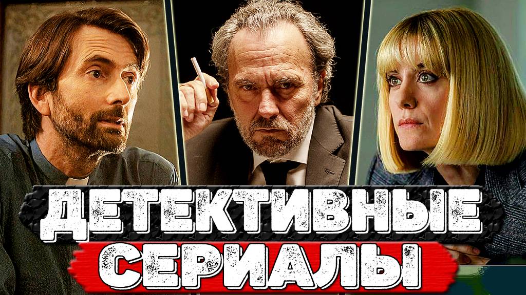 ТОП 10 Детективных сериалов которые интригуют с первой серии и держат в напряжении до самого конца