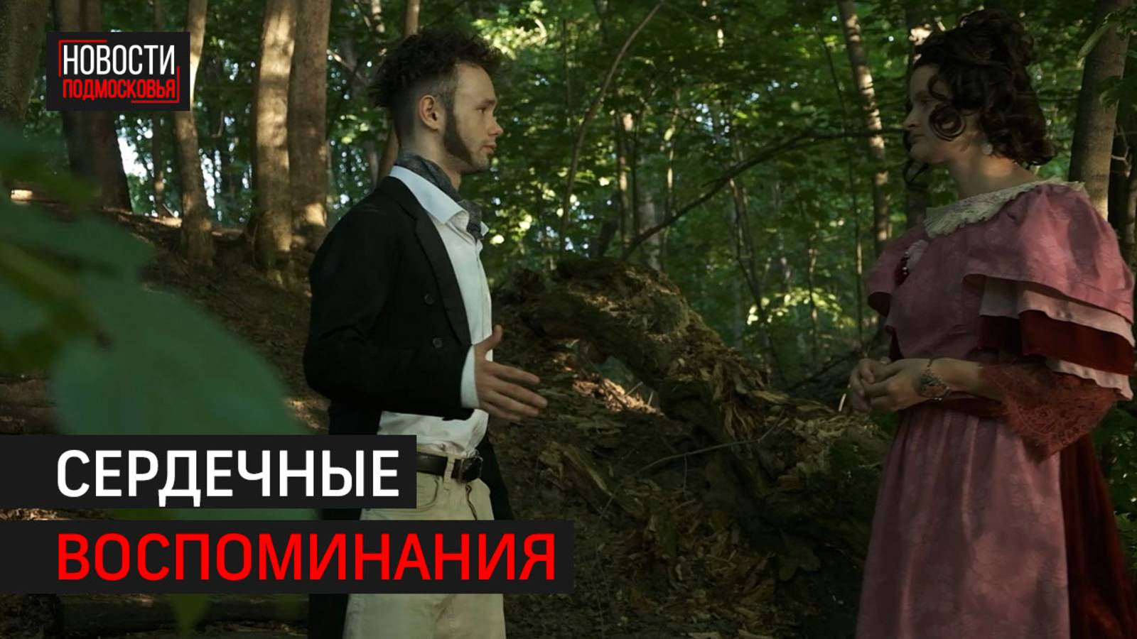 Документальный фильм ко Дню рождения Пушкина сняли в Химках // 360 ХИМКИЯ