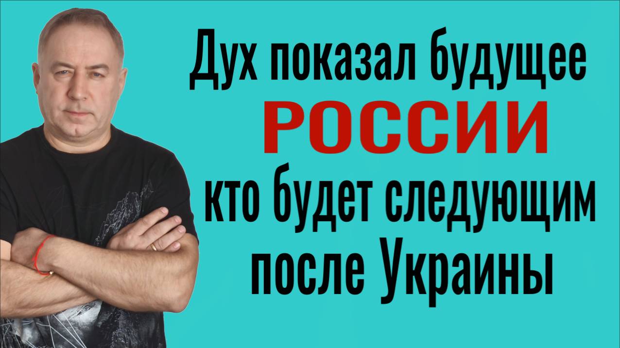 Будущее России - пророчества уже сбываются! Кто будет следующим после Украины