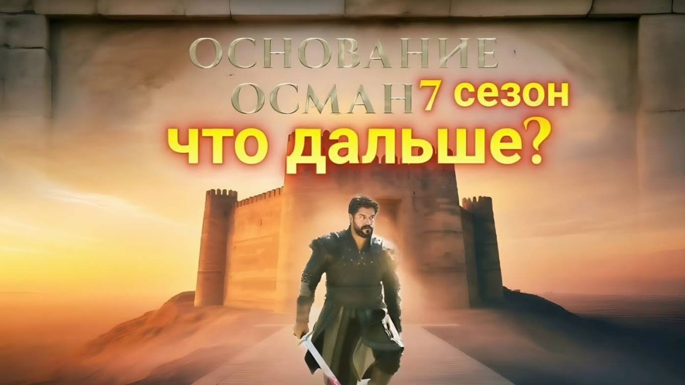 Основание Осман 7 сезон 1 серия. Анонс и дата выхода