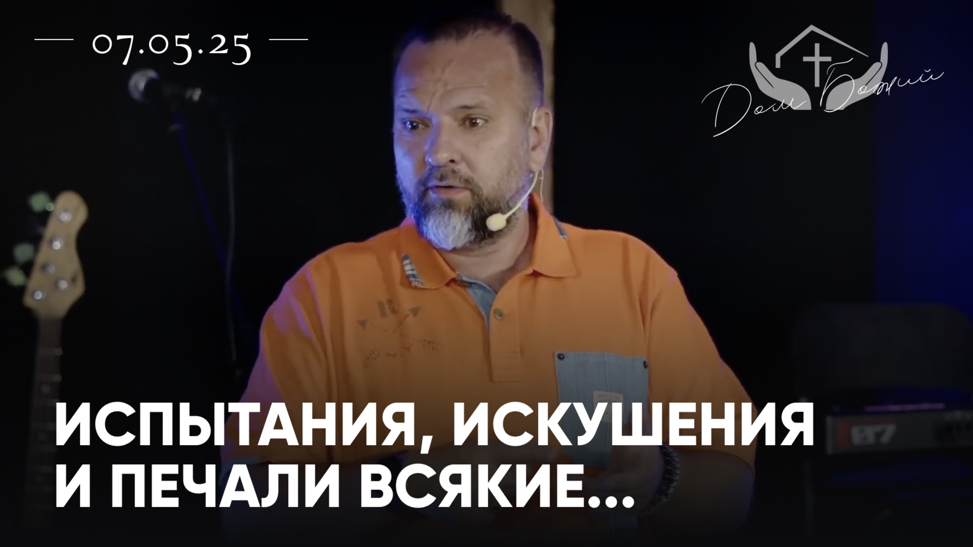 Сергей Лукьянов | Испытания, искушения
и печали всякие...