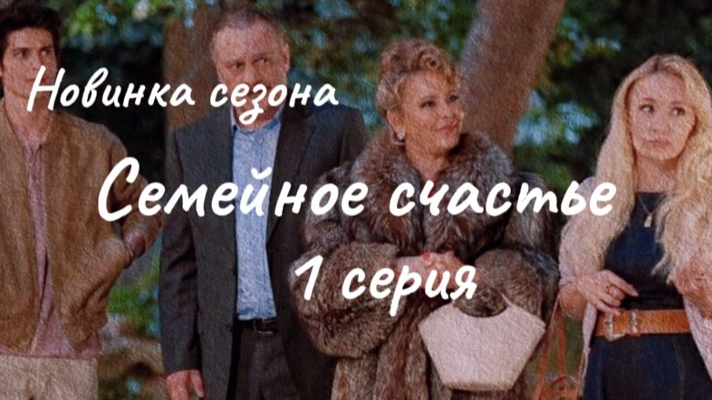 Новый турецкий сериал "Семейное счастье" 1 серия