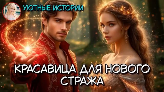КНИГА ПОЛНОСТЬЮ КРАСАВИЦА ДЛЯ НОВОГО СТРАЖА РОМАНТИЧЕСКОЕ ФЭНТЕЗИ, ПОПАДАНКА, ВОЛШЕБНИЦА