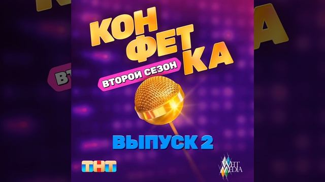 КАМАЗ (Из телешоу "Конфетка")