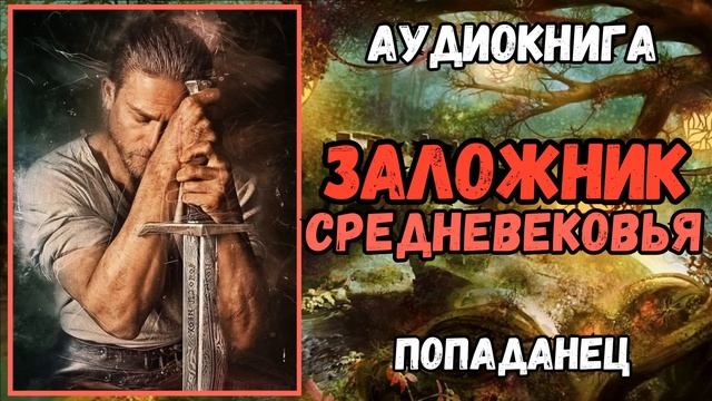АУДИОРАССКАЗ | ПОПАДАНЕЦ: ЗАЛОЖНИК СРЕДНЕВЕКОВЬЯ