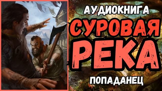 АУДИОРАССКАЗ | ПОПАДАНЕЦ | ФЭНТЕЗИ: СУРОВАЯ РЕКА