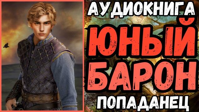 АУДИОКНИГА | ПОПАДАНЕЦ | ФЭНТЕЗИ: ЮНЫЙ БАРОН