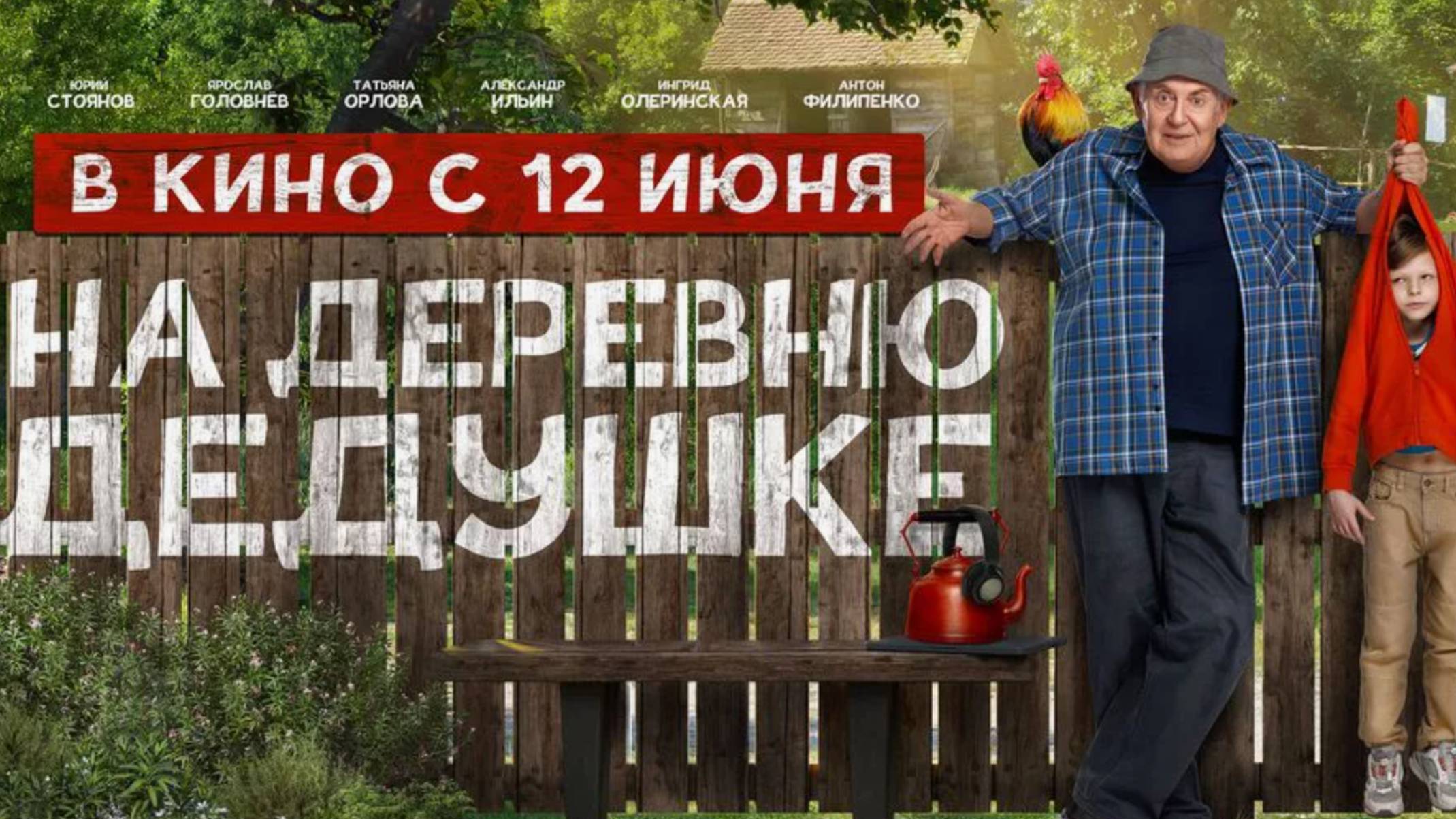 Обзор фильма "На деревню дедушке" (2025)