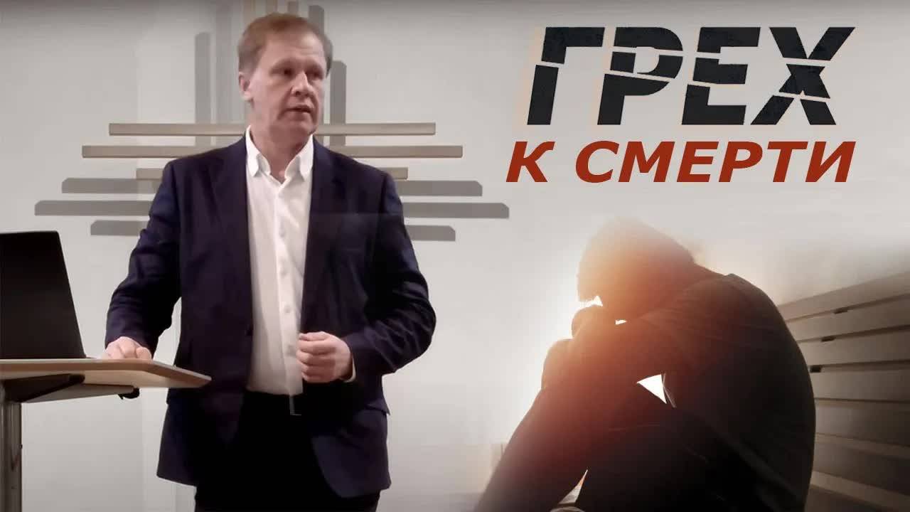 Грех к смерти Отречение от Христа и хула на Духа Святого Юрий Стогниенко