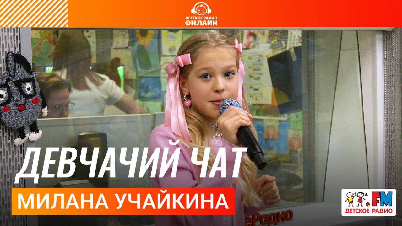 Милана Учайкина - Девчачий Чат (Выступление на Детском радио) #миланаучайкина #музыка