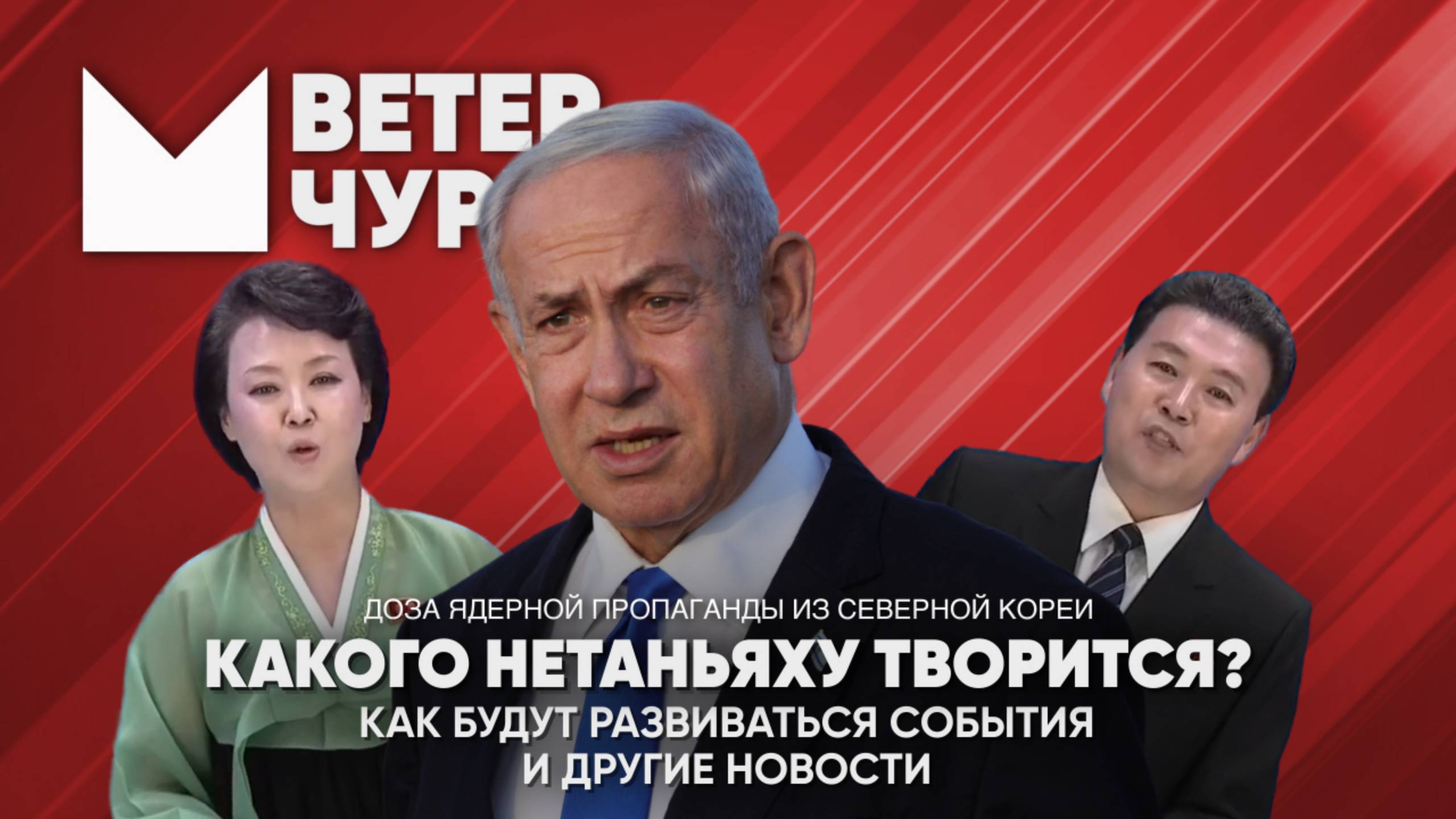 Выпуск новостей 17 06 25 | Какого Нетаньяху творится в мире