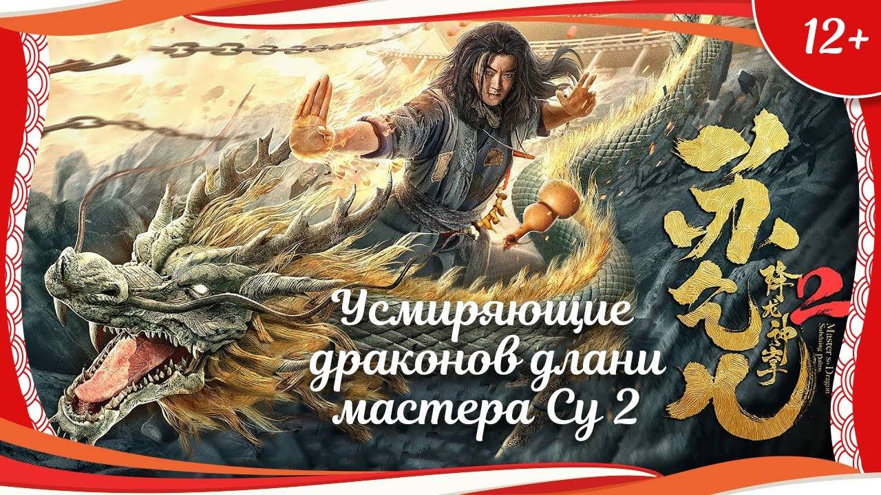 "Усмиряющие драконов длани мастера Су 2" (2020) китайский боевик с русским переводом