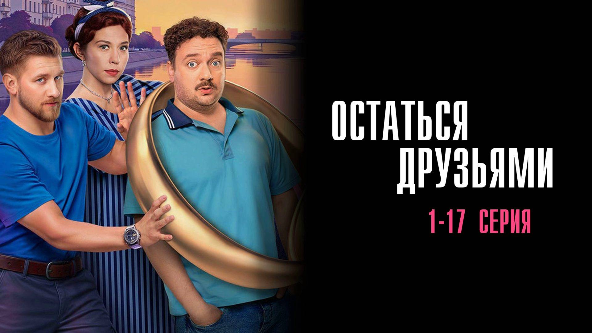 Остаться Друзьями 1-17 серия сериал Мелодрама Комедия ТНТ 2025