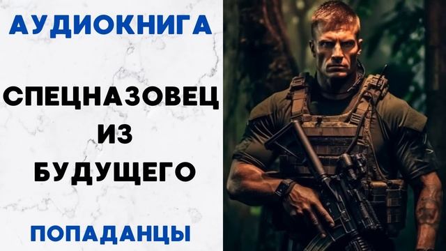 АУДИОКНИГА СПЕЦНАЗОВЕЦ ИЗ БУДУЩЕГО CЛУШАТЬ