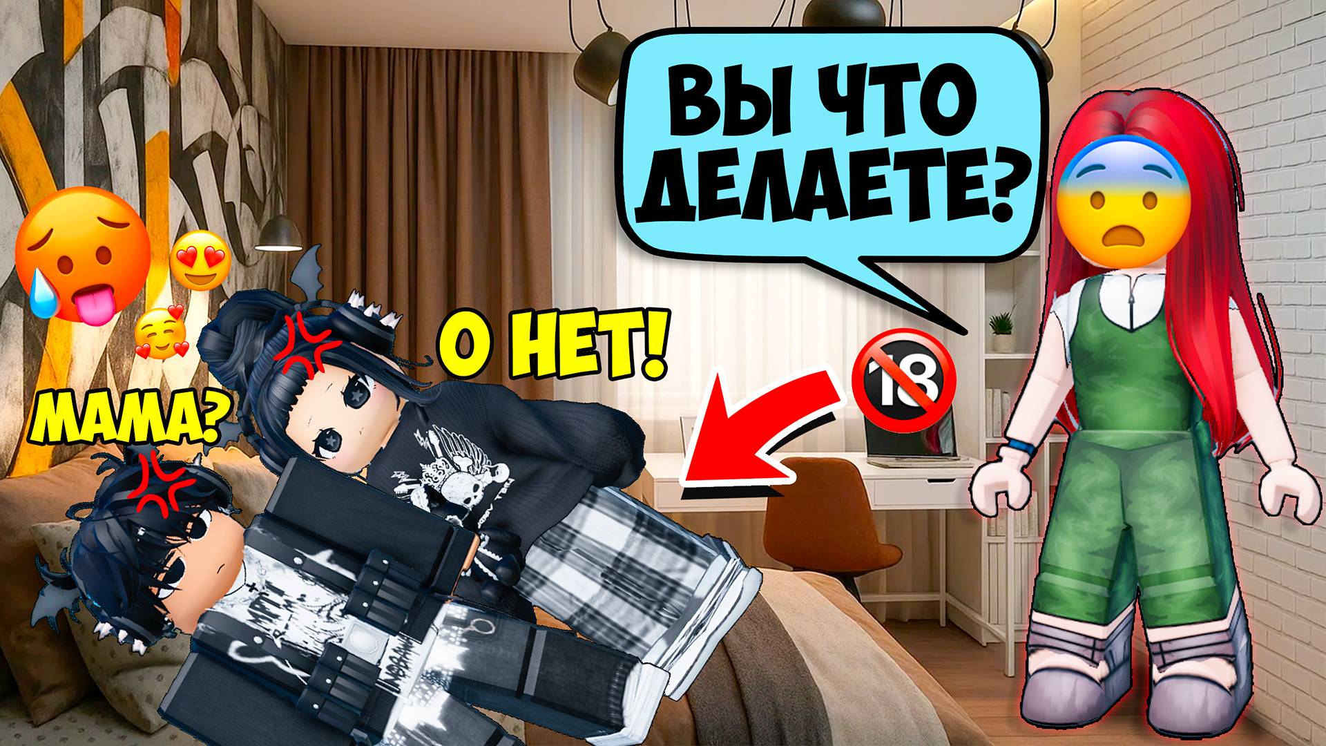😨Я ОКАЗАЛСЬ В КРОВАТИ СЫНА МАМИНОЙ ПОДРУГИ🔞 #роблоксистории #роблокс