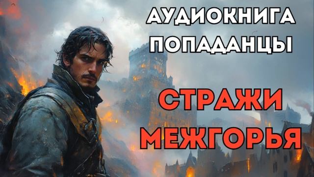 АУДИОКНИГА ПОПАДАНЦЫ: СТРАЖИ МЕЖГОРЬЯ