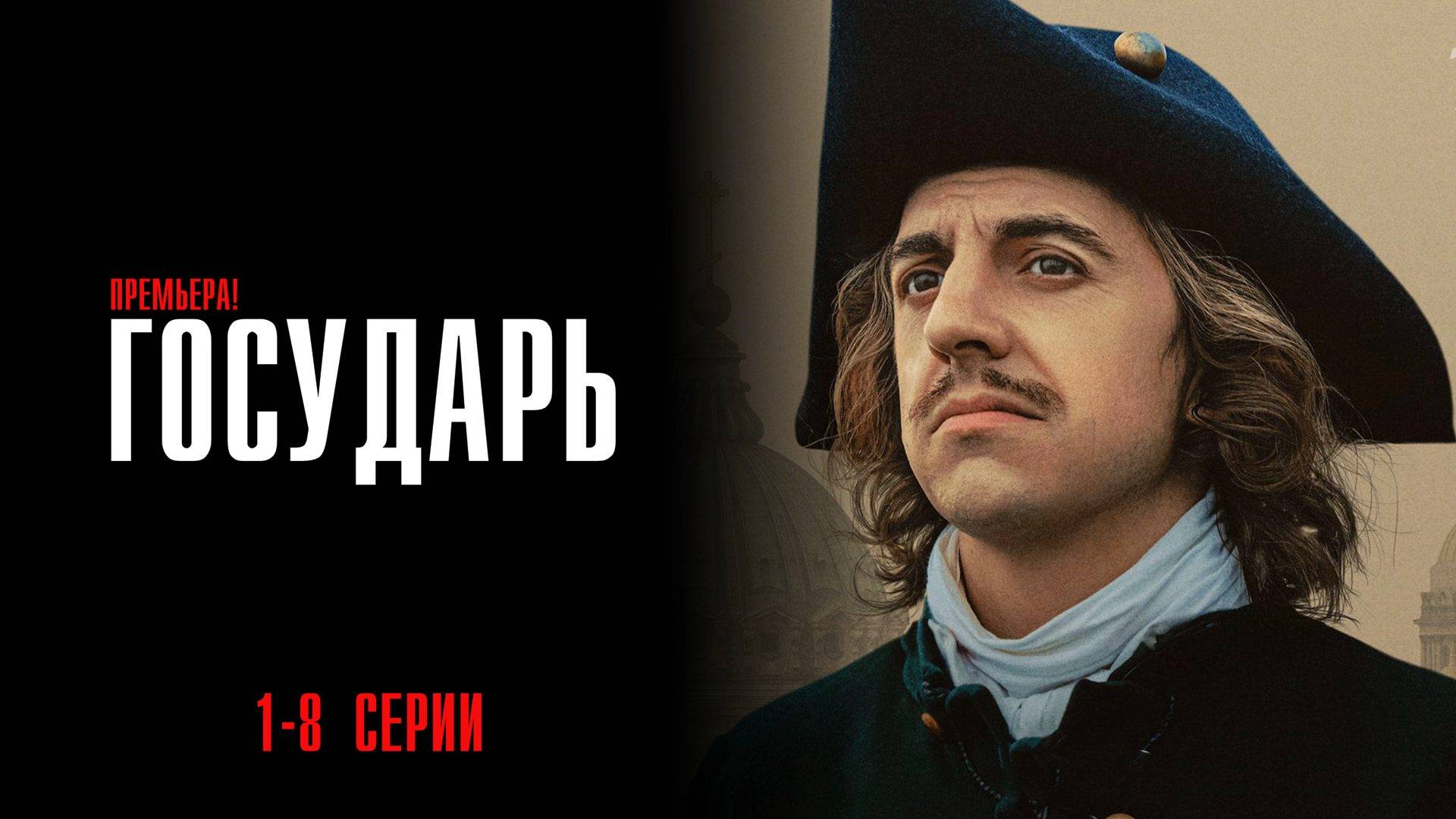 Государь 1-8 серия сериал Исторический ОККО 2025