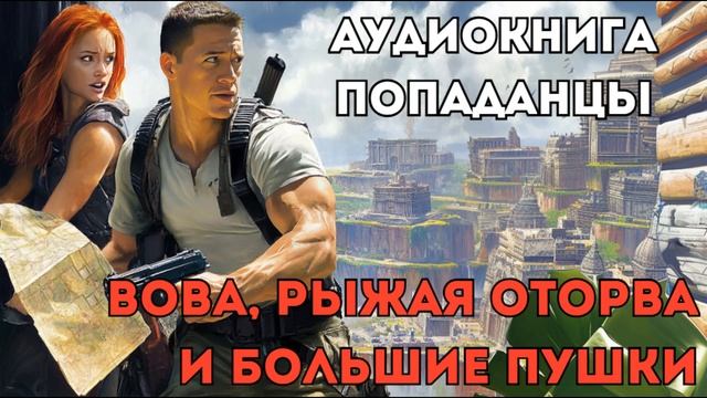 АУДИОКНИГА ПОПАДАНЦЫ: ВОВА, РЫЖАЯ ОТОРВА И БОЛЬШИЕ ПУШКИ