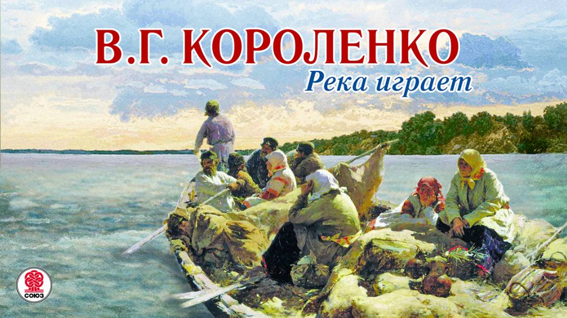 ВЛАДИМИР КОРОЛЕНКО «РЕКА ИГРАЕТ». Аудиокниги. Читает Александр Котов
