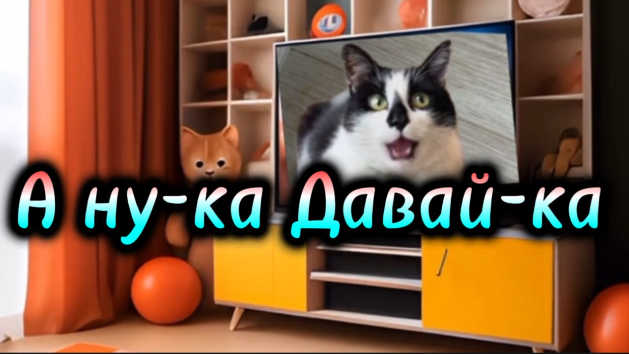 А ну-ка Давай-ка. А ну-ка, пушистики, давай-ка. Песня про любимый канал