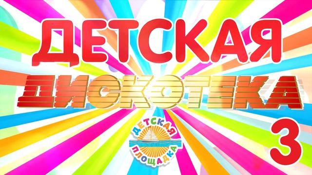ДЕТСКАЯ ДИСКОТЕКА 🎧 ВЕСЕЛЫЕ ДЕТСКИЕ ПЕСЕНКИ 🎧 2025 🎧
