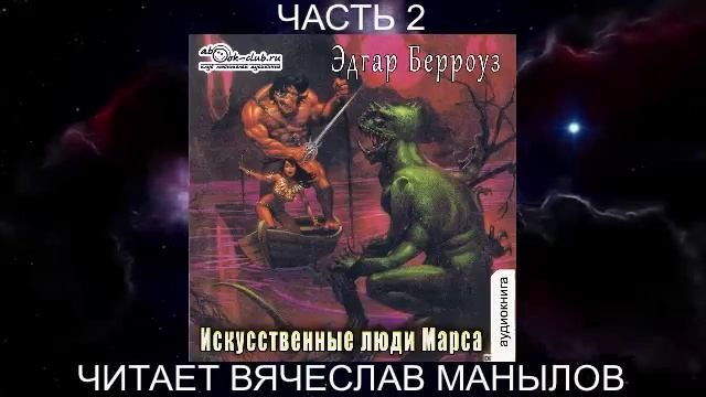 09.02 Эдгар Райс Берроуз "Марсианские хроники " (книга 9) "Искусственные люди Марса" (ч. 2)