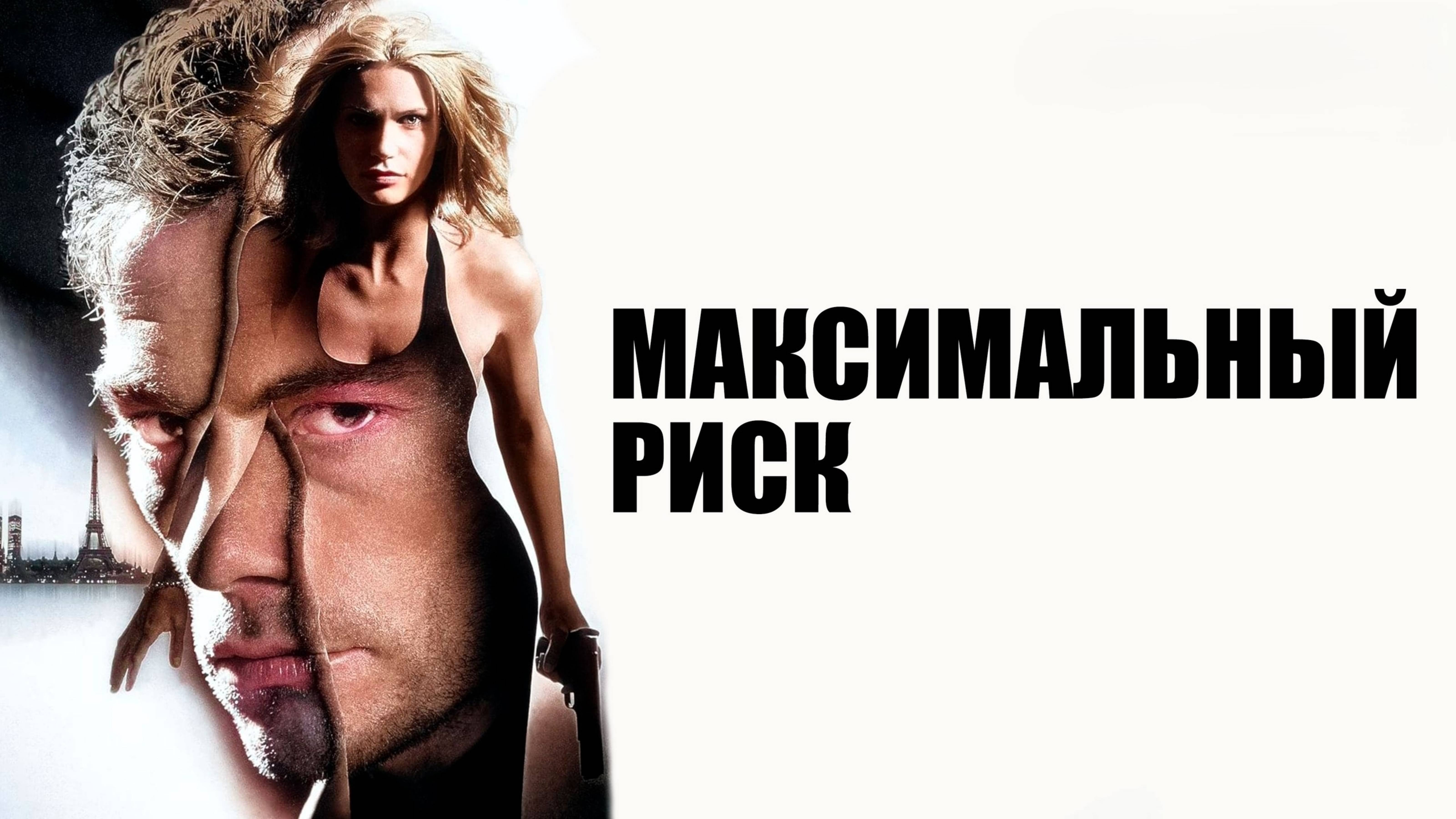 Максимальный риск | Maximum Risk (1996)