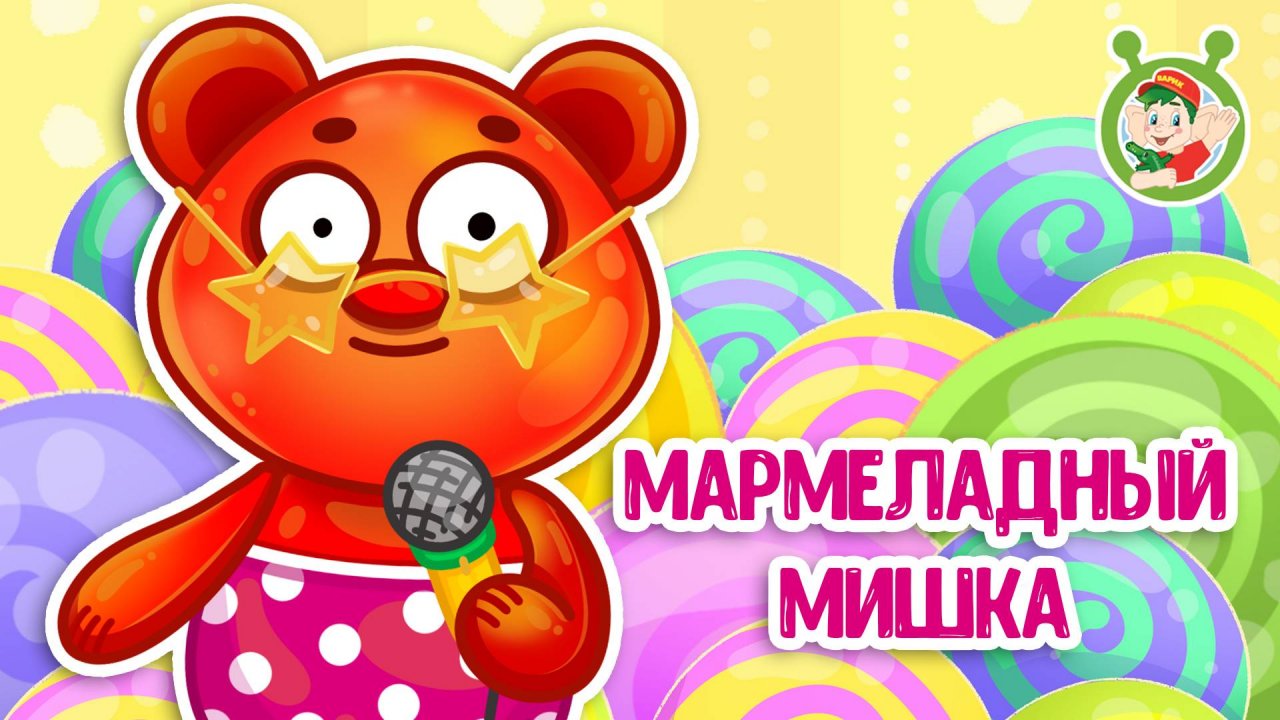 МАРМЕЛАДНЫЙ МИШКА ♫ МУЛЬТиВАРИК ТВ ☺ ДОБРАЯ МУЛЬТ ПЕСЕНКА ДЛЯ ДЕТЕЙ ♫ 0+