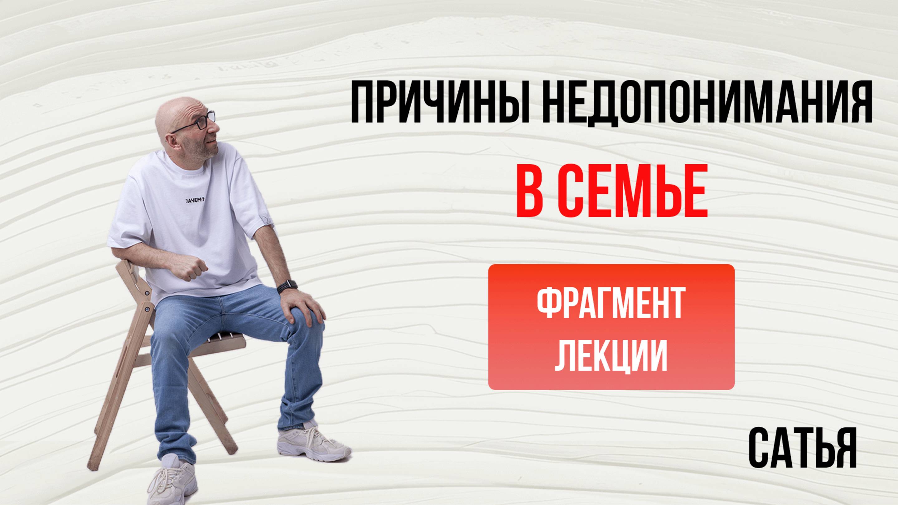 Сатья. Причины недопонимания в семье. Ростов-на-Дону, 2018