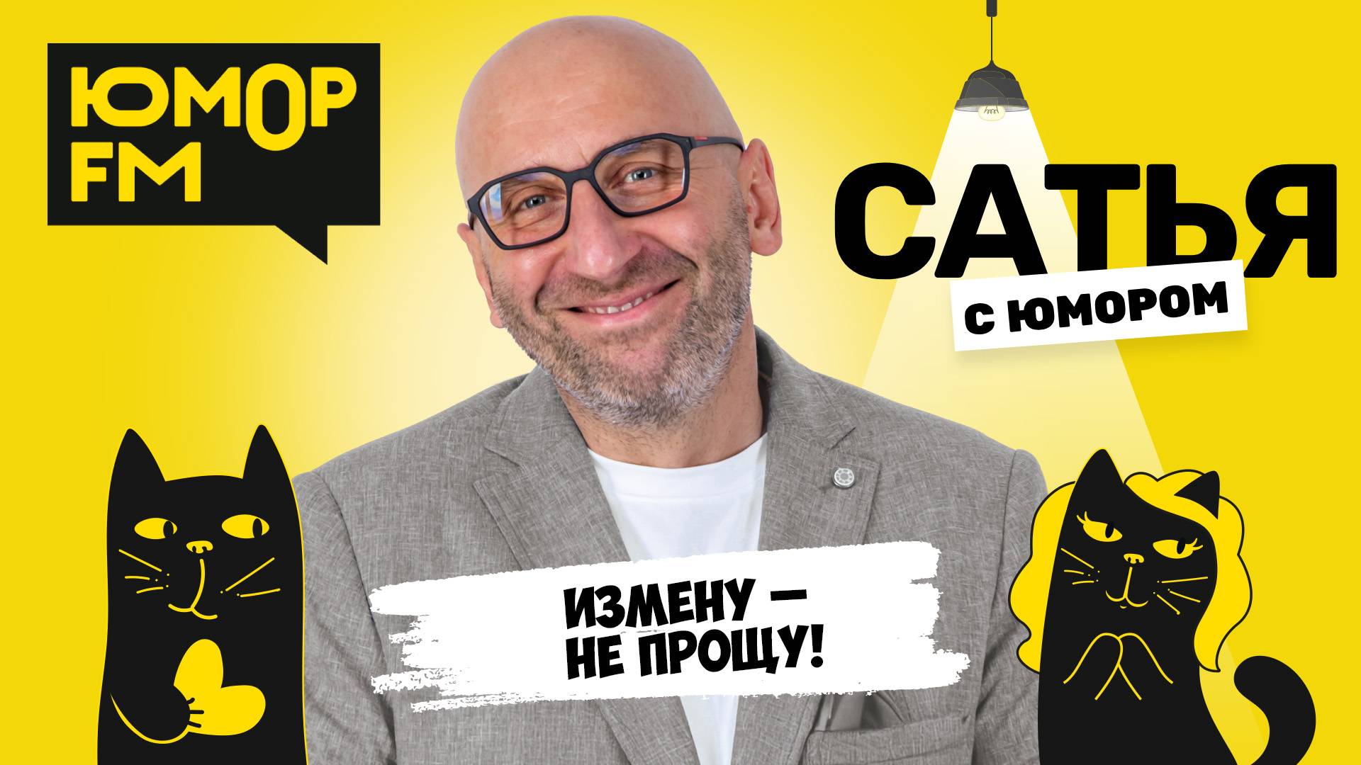 ИЗМЕНУ - НЕ ПРОЩУ! Сатья отвечает. Сатья. С юмором. На Юмор FM