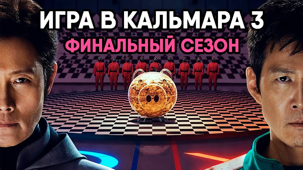 Игра в кальмара - сезон 3 серия 1