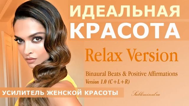ИДЕАЛЬНАЯ КРАСОТА. УСИЛИТЕЛЬ ЖЕНСКОЙ КРАСОТЫ. СКРЫТЫЕ АФФИРМАЦИИ. САБЛИМИНАЛ.