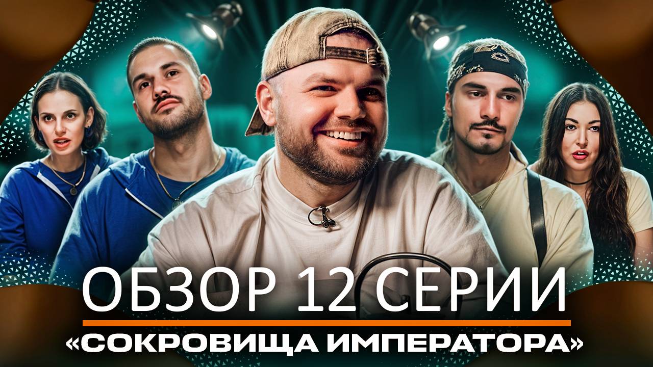 Обзор 12 серии "Сокровища императора"