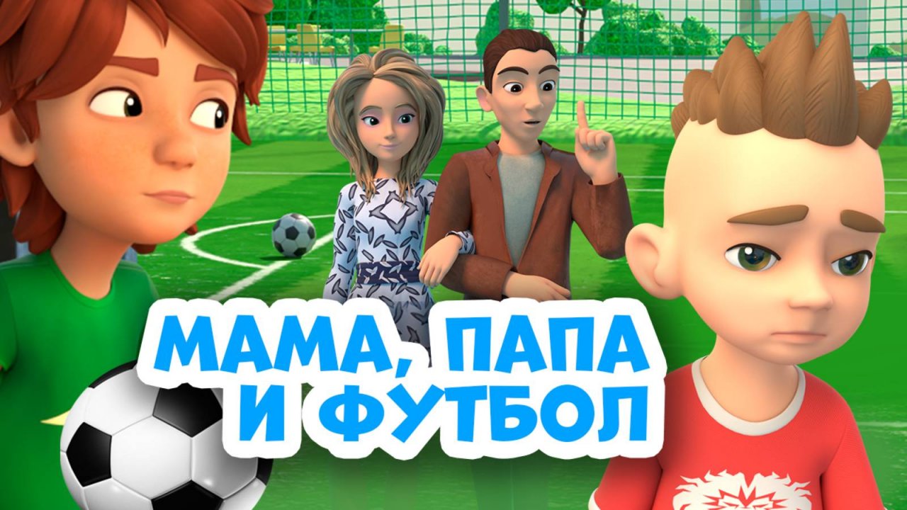 ⚽️Мама, папа и футбол⚽️ Про Миру и Гошу. Мультфильм для детей.